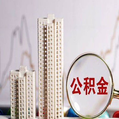 美兰公积金信用贷款