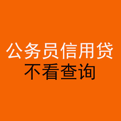 美兰公务员信用贷款