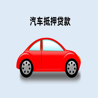 美兰车辆抵押贷款