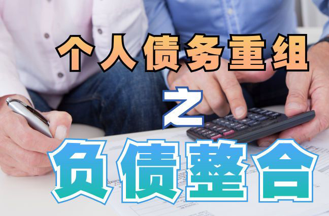 美兰债务重组公司，美兰债务优化减轻还款压力！