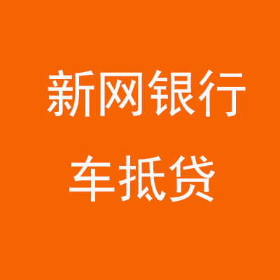 美兰新网银行车抵贷