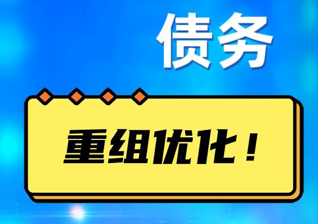 美兰网贷债务重组：解救财务困境的新希望